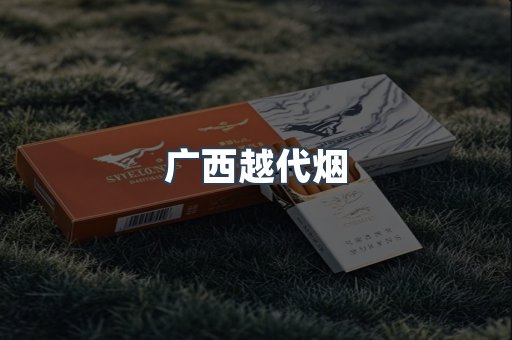 广西越代烟