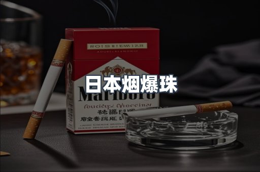 日本烟爆珠